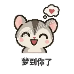 梦到你了 - 黏人蜜袋鼯表情