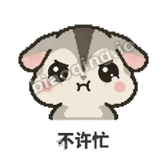 不许忙 - 黏人蜜袋鼯表情