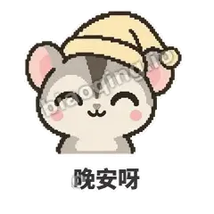 晚安呀 - 黏人蜜袋鼯表情