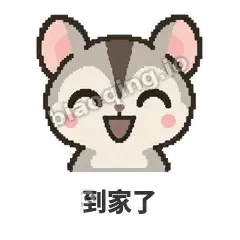 到家了 - 黏人蜜袋鼯表情