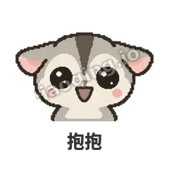 抱抱 - 黏人蜜袋鼯表情