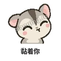 黏着你 - 黏人蜜袋鼯表情
