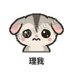 理我 - 黏人蜜袋鼯表情