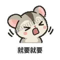 就要就要 - 黏人蜜袋鼯表情