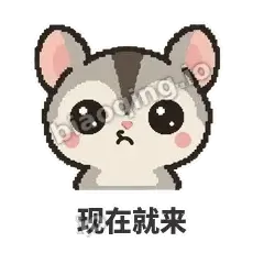 现在就来 - 黏人蜜袋鼯表情