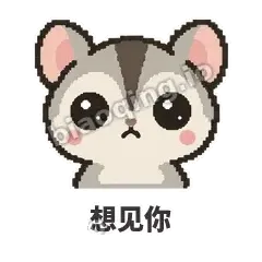 想见你 - 黏人蜜袋鼯表情