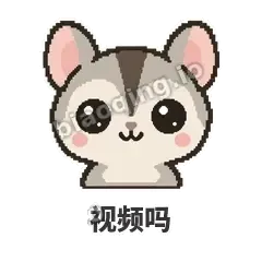 视频吗 - 黏人蜜袋鼯表情