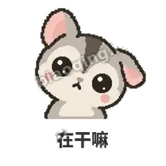 在干嘛 - 黏人蜜袋鼯表情