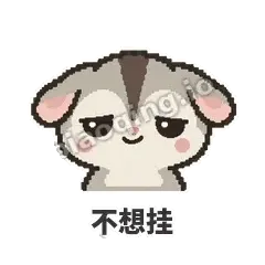 不想挂 - 黏人蜜袋鼯表情