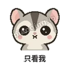 只看我 - 黏人蜜袋鼯表情