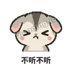 不听不听 - 黏人蜜袋鼯表情