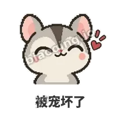 被宠坏了 - 黏人蜜袋鼯表情