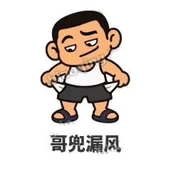 哥兜漏风 - 巷口大哥表情