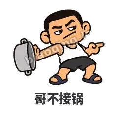 哥不接锅 - 巷口大哥表情