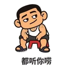 都听你唠 - 巷口大哥表情