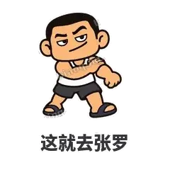 这就去张罗 - 巷口大哥表情