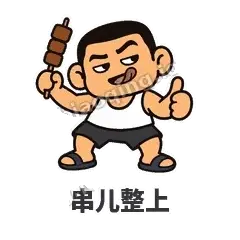 串儿整上 - 巷口大哥表情