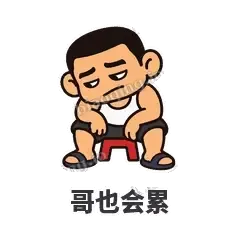 哥也会累 - 巷口大哥表情