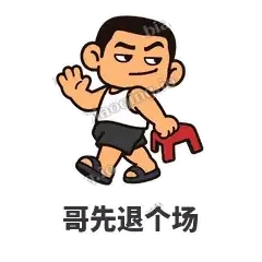哥先退个场 - 巷口大哥表情