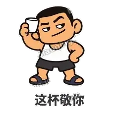 这杯敬你 - 巷口大哥表情