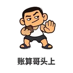 账算哥头上 - 巷口大哥表情
