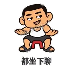 都坐下聊 - 巷口大哥表情