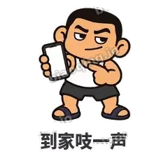 到家吱一声 - 巷口大哥表情