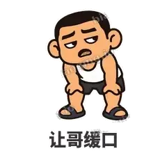 让哥缓口 - 巷口大哥表情
