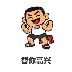 替你高兴 - 巷口大哥表情