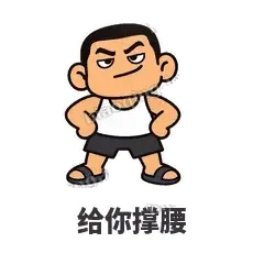 给你撑腰 - 巷口大哥表情