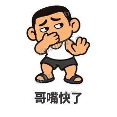 哥嘴快了 - 巷口大哥表情