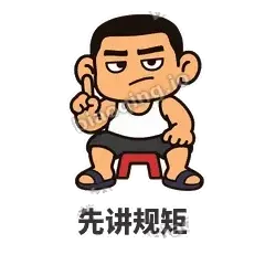 先讲规矩 - 巷口大哥表情