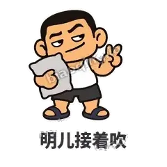 明儿接着吹 - 巷口大哥表情