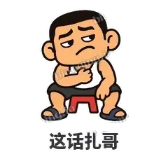这话扎哥 - 巷口大哥表情