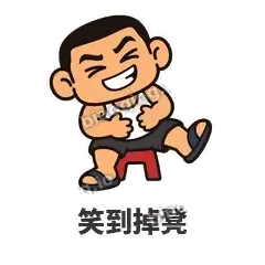 笑到掉凳 - 巷口大哥表情