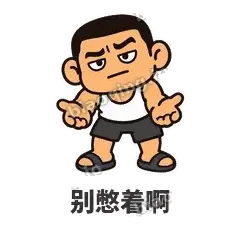 别憋着啊 - 巷口大哥表情