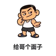 给哥个面子 - 巷口大哥表情