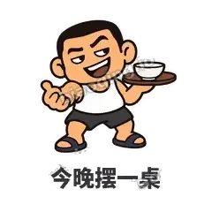 今晚摆一桌 - 巷口大哥表情