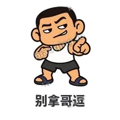别拿哥逗 - 巷口大哥表情