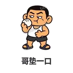 哥垫一口 - 巷口大哥表情