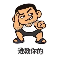 谁教你的 - 巷口大哥表情