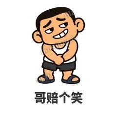 哥赔个笑 - 巷口大哥表情