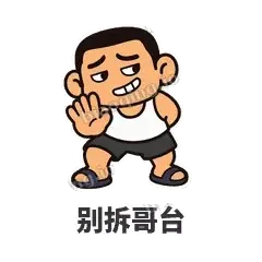 别拆哥台 - 巷口大哥表情
