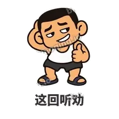 这回听劝 - 巷口大哥表情