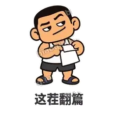 这茬翻篇 - 巷口大哥表情