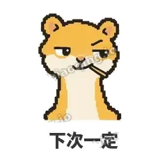 下次一定 - 借钱黄鼠狼表情