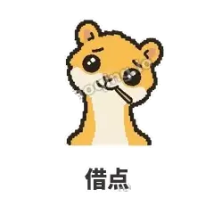借点 - 借钱黄鼠狼表情