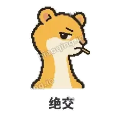 绝交 - 借钱黄鼠狼表情