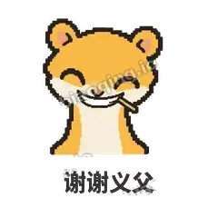 谢谢义父 - 借钱黄鼠狼表情
