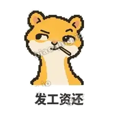 发工资还 - 借钱黄鼠狼表情